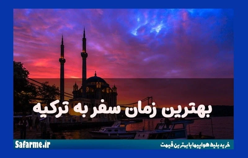 ترکیه