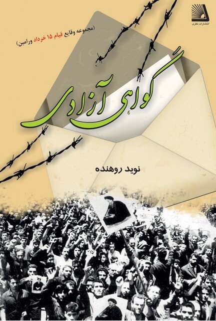 روایت‌هایی درباره واقعه ۱۵ خرداد