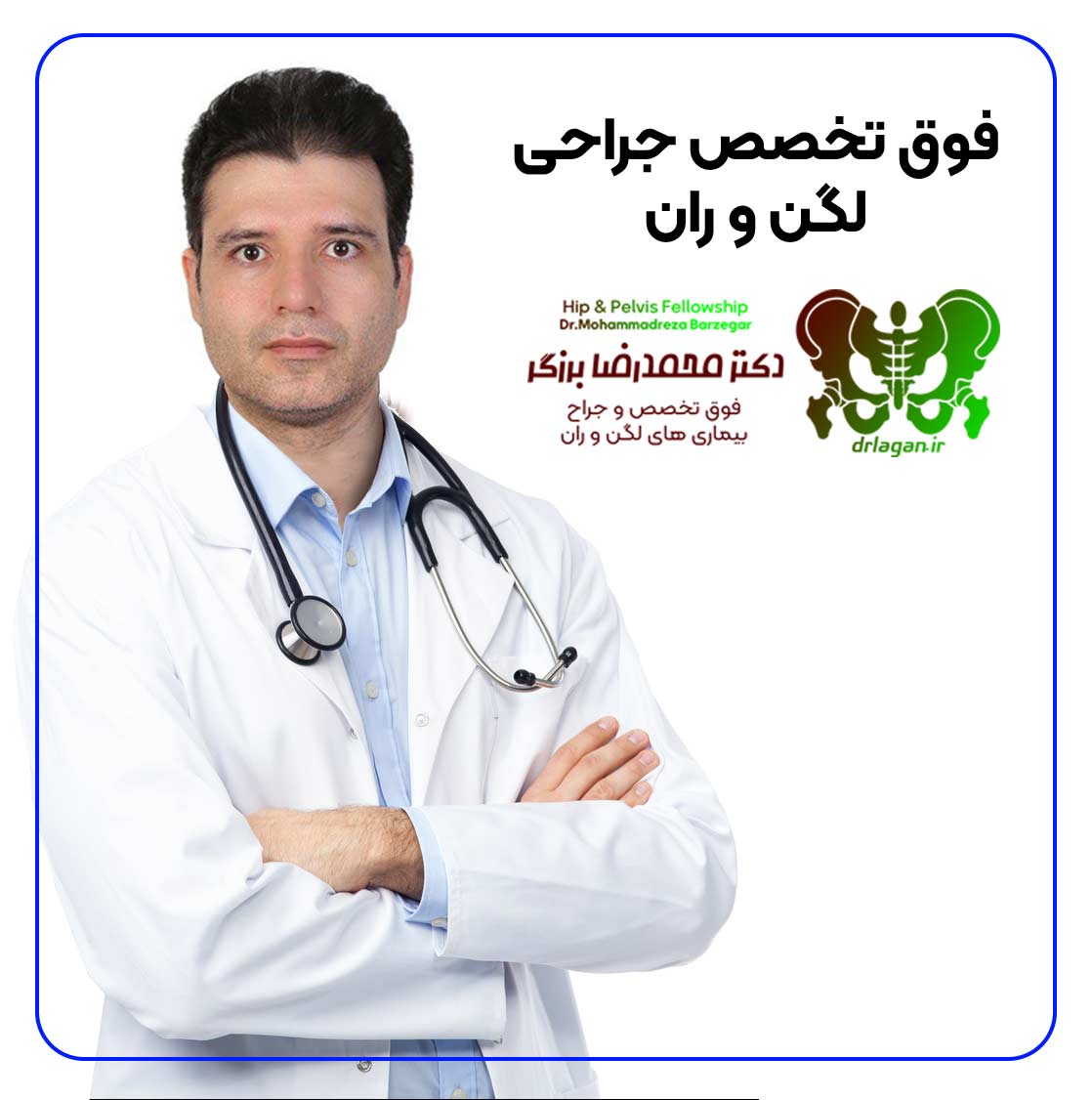 بهترین دکتر تعویض مفصل لگن |بهترین فوق تخصص لگن در اصفهان
