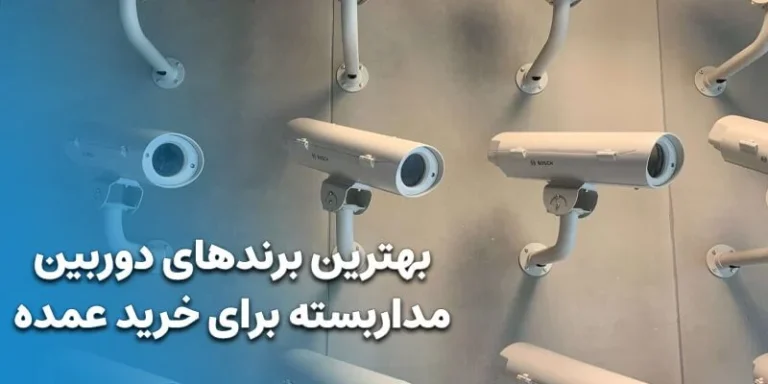 بهترین برندهای دوربین مداربسته برای خرید و فروش عمده