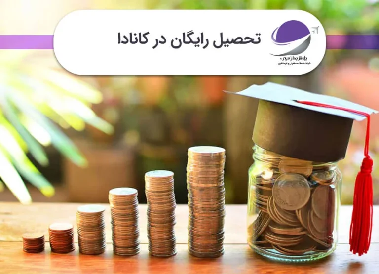 ویزای دانشجویی کانادا بدون مدرک زبان