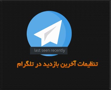 آخرین بازدید به تازگی یعنی چه |آخرین بازدید فیک تلگرام