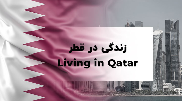ازدواج در قطر |تجربه زندگی در قطر