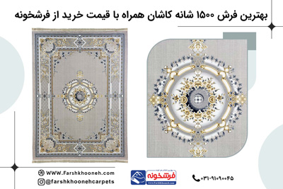 قیمت فرش ۱۵۰۰ شانه |قیمت فرش 1500 شانه 12 متری مشهد