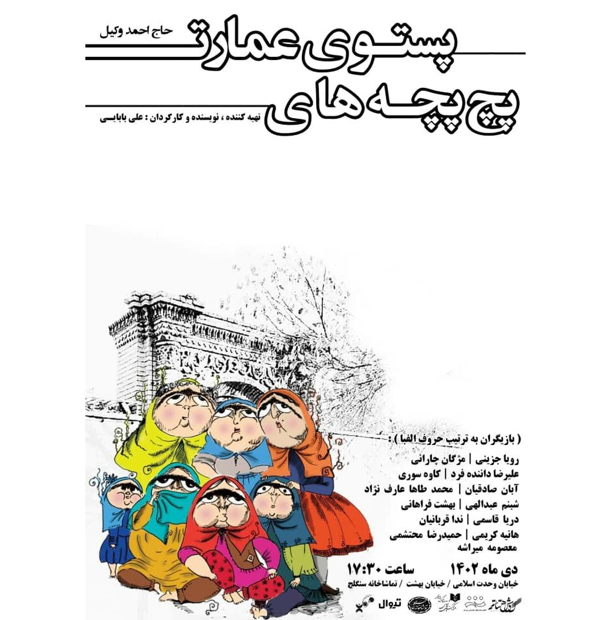 نمایش «پچپچه‌های پستوی عمارت حاج احمد وکیل» به سنگلج رسید