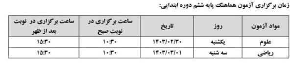 برنامه امتحانات کشوری دانش‌آموزان پایه ششم تغییر کرد