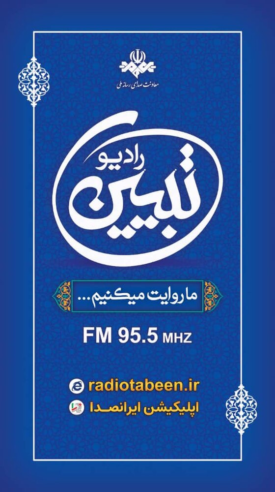 رادیو تبیین از اول خرداد راه‌اندازی می‌شود