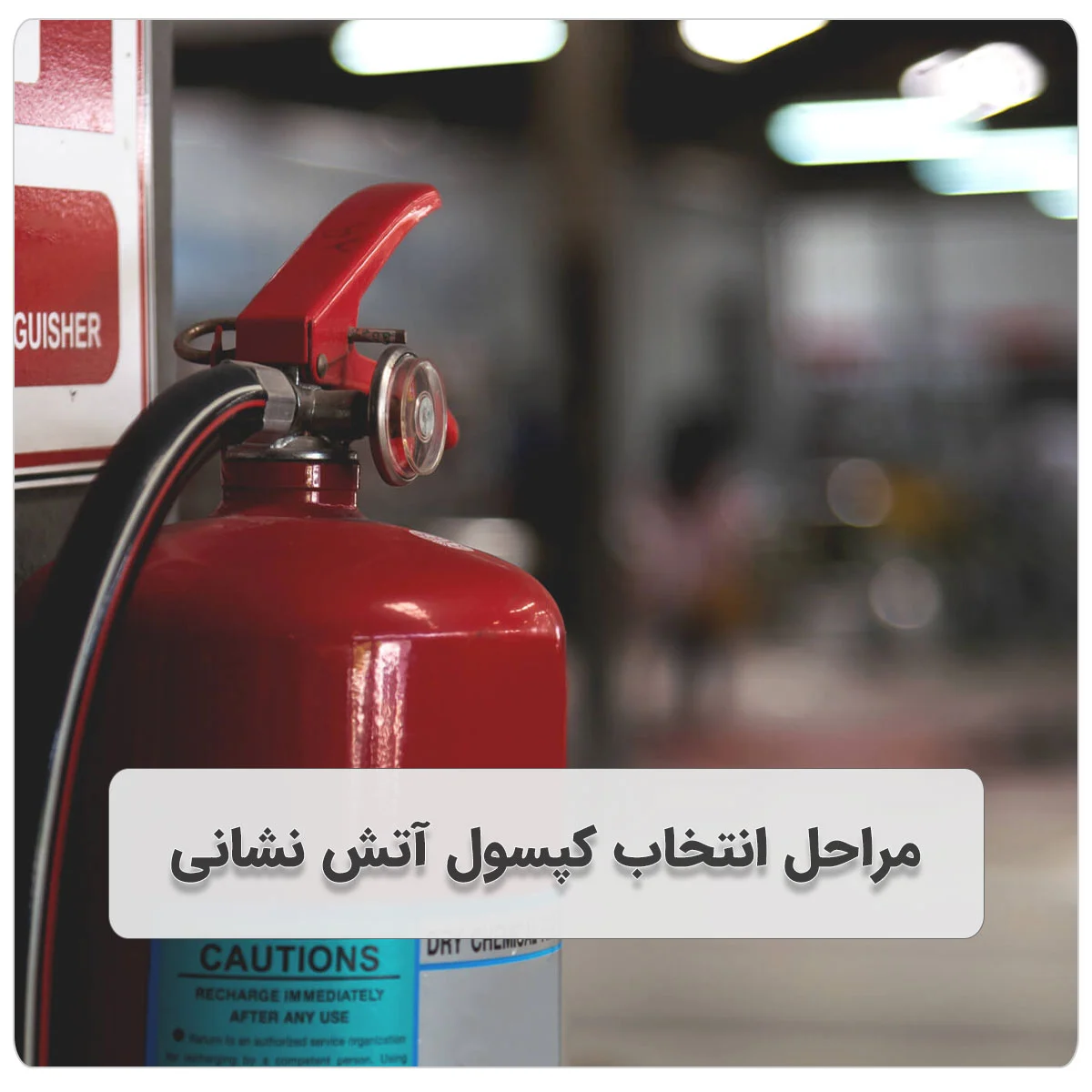 مراحل انتخاب کپسول آتش نشانی