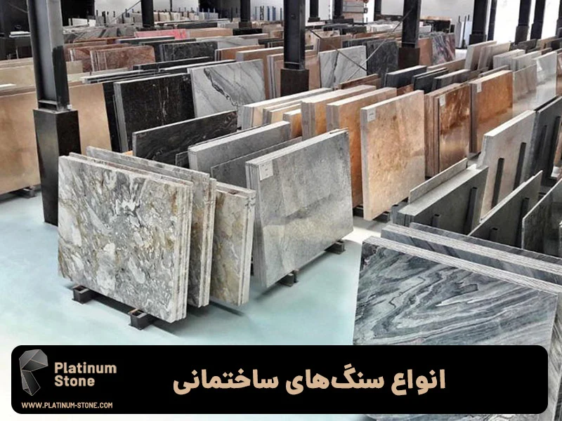 ساختمان انواع سنگهای ساختمانی - صنایع سنگ پلاتینیوم