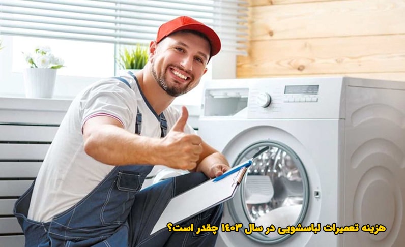 ماشین لباسشویی