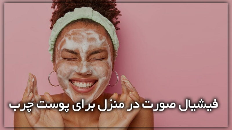 فیشیال صورت در منزل برای پوست چرب