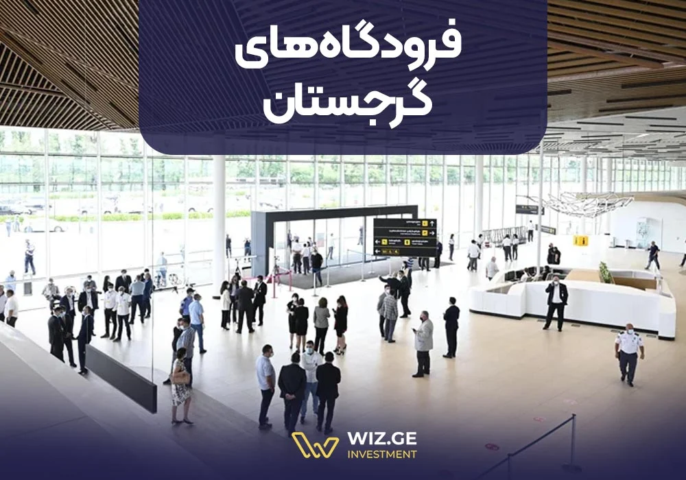 فرودگاه فرودگاههای گرجستان