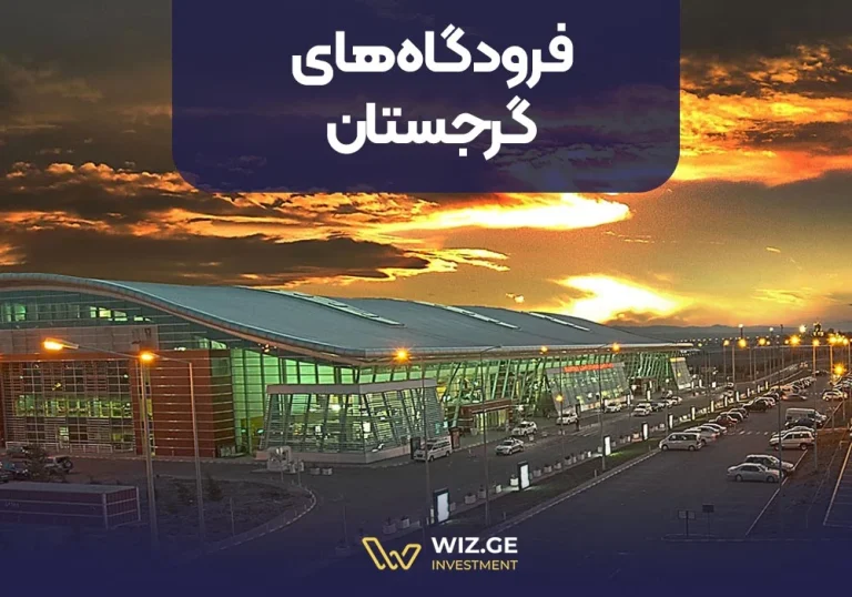 فرودگاه‌های گرجستان