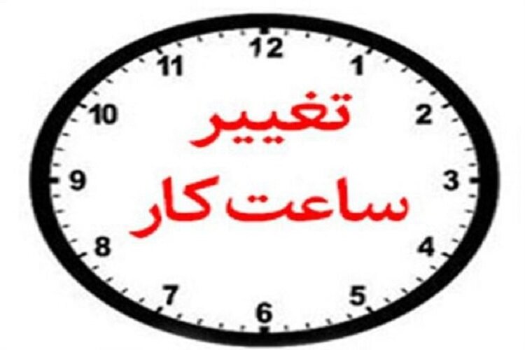 کاهش ساعت کار ادارات استان مرکزی در هفته جاری