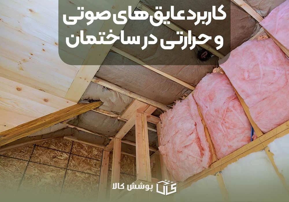 ساختمان کاربرد عایقهای صوتی و حرارتی در ساختمان