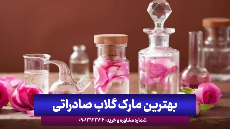 معرفی بهترین مارک و برندهای گلاب صادراتی کاشان