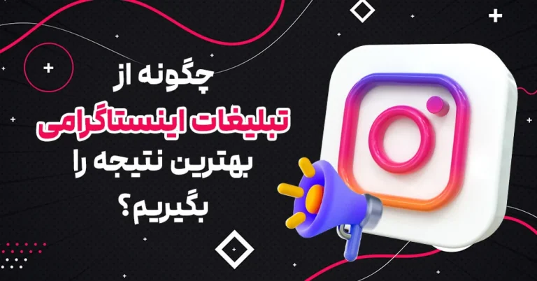 چطور تبلیغات اینستاگرامی موفقی داشته باشیم؟ راهنمای کامل برای کسب نتایج بهتر