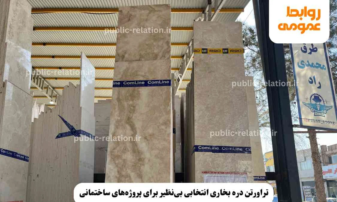 ساختمان سنگ تراورتن دره بخاری