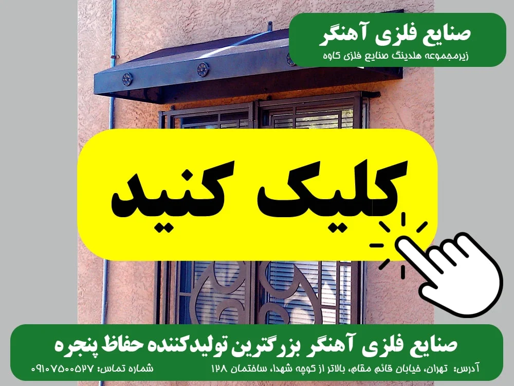 ساختمان حفاظ پنجره صنایع فلزی آهنگر