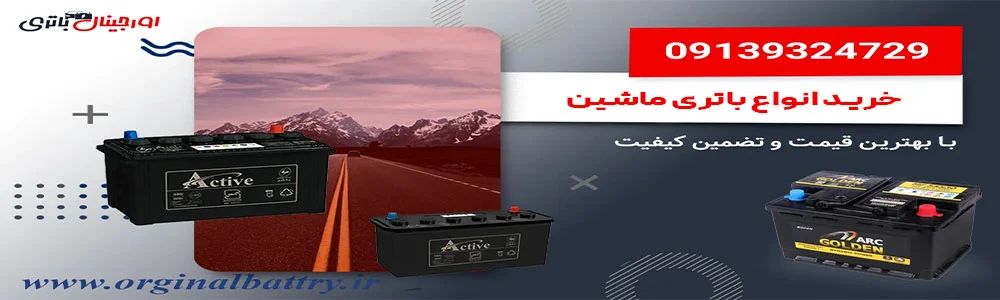 باتری |خودرو