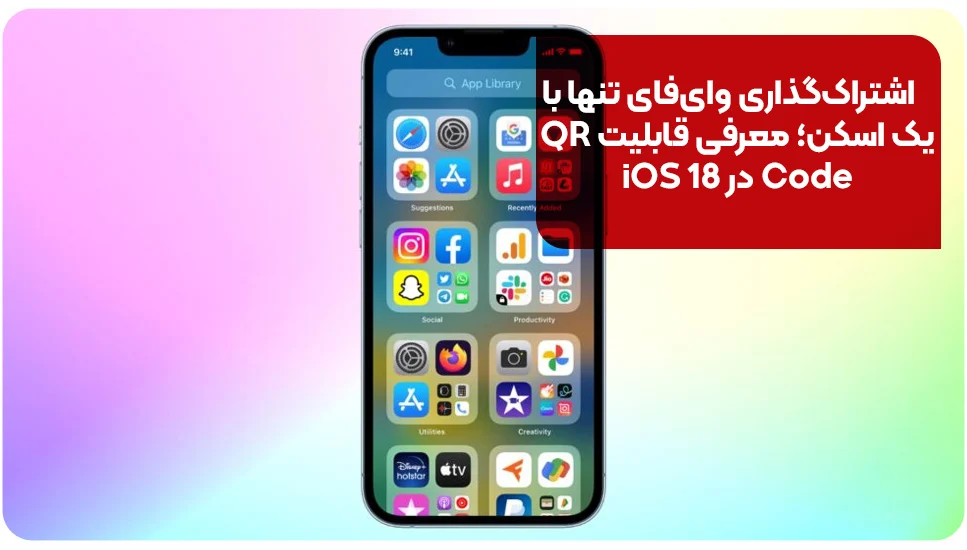 اشتراک&zwnj;گذاری وای&zwnj;فای تنها با یک اسکن؛ معرفی قابلیت QR Code در iOS 18