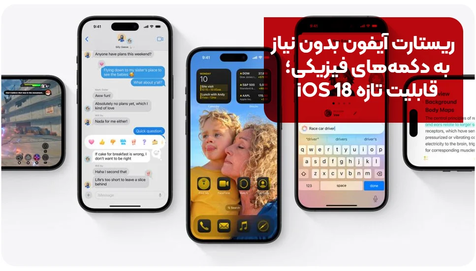 ریستارت آیفون بدون نیاز به دکمه&zwnj;های فیزیکی؛ قابلیت تازه iOS 18