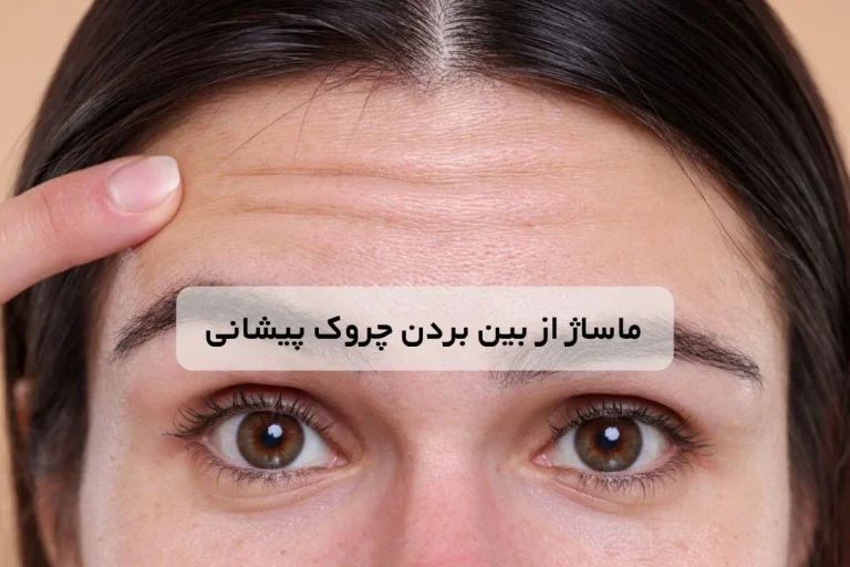 ماساژ از بین بردن چروک پیشانی