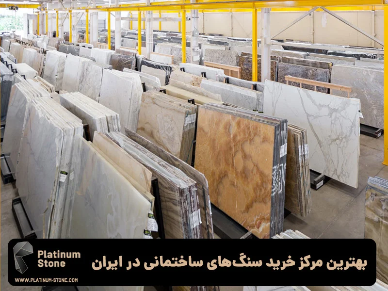 ساختمان بهترین مرکز خرید سنگهای ساختمانی در ایران