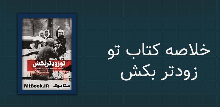 خلاصه کتاب تو زودتر بکش