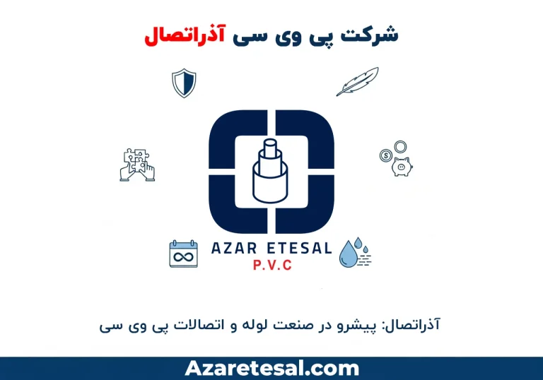 آذراتصال: پیشرو در صنعت لوله و اتصالات پی وی سی
