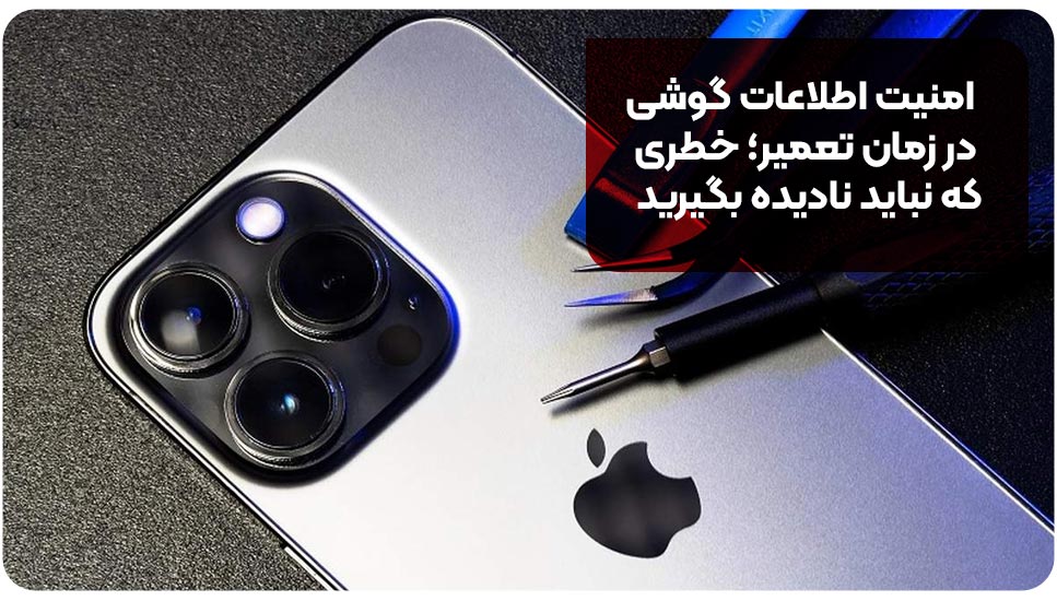 امنیت اطلاعات گوشی در زمان تعمیر؛ خطری که نباید نادیده بگیرید
