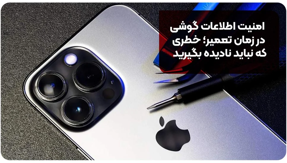 امنیت اطلاعات گوشی در زمان تعمیر؛ خطری که نباید نادیده بگیرید