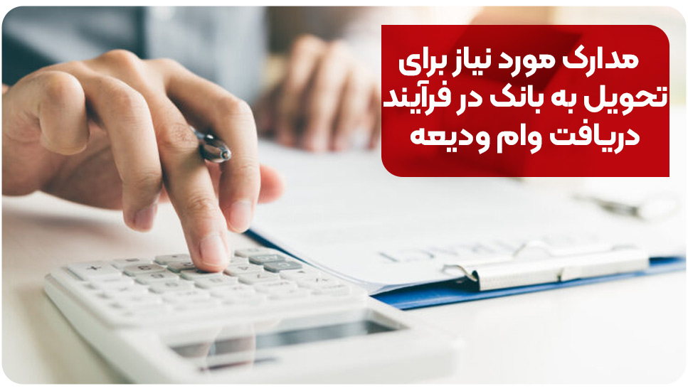 مدارک مورد نیاز برای تحویل به بانک در فرآیند دریافت وام ودیعه