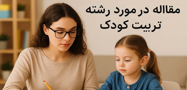 مقاله در مورد رشته تربیت کودک