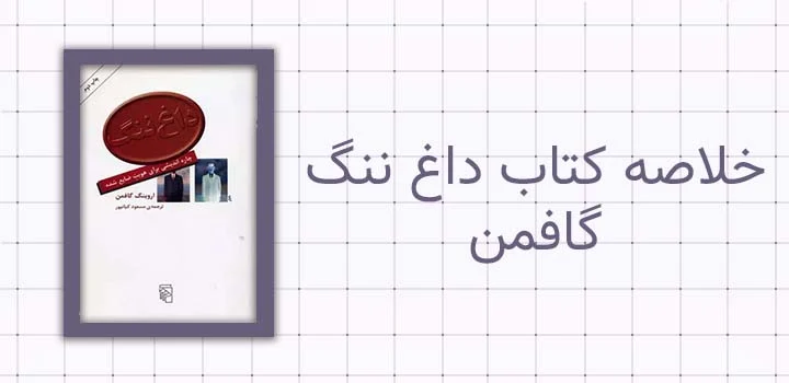 ایران پیپر |کتاب خلاصه کتاب داغ ننگ گافمن
