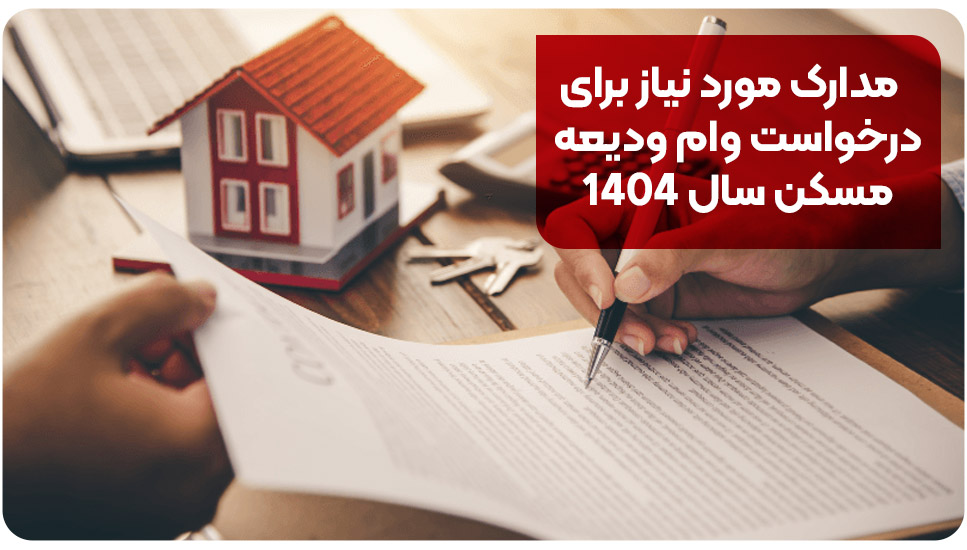 مدارک مورد نیاز برای درخواست وام ودیعه مسکن سال ۱۴۰۴
