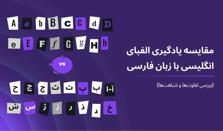 زبان انگلیسی مقایسه یادگیری حروف الفبای انگلیسی با زبان فارسی