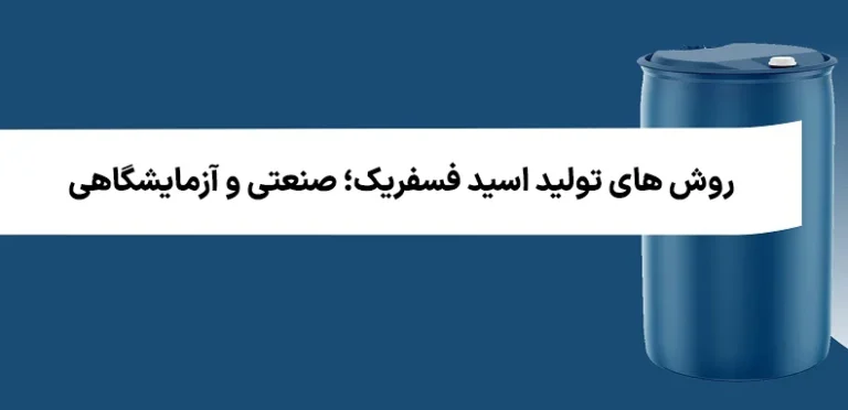 روش  های تولید اسید فسفریک؛ صنعتی و آزمایشگاهی