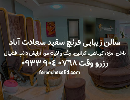 سالن زیبایی فرنچ سفید سعادت اباد