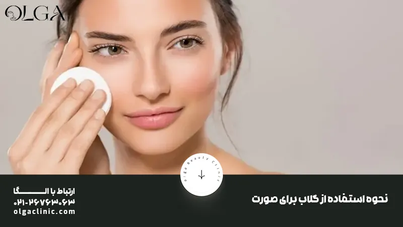 نحوه استفاده از گلاب برای صورت