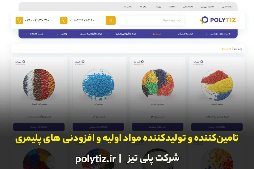 صنعت شرکت پلی تیز تامینکننده و تولیدکننده مواد اولیه و افزودنی های پلیمری