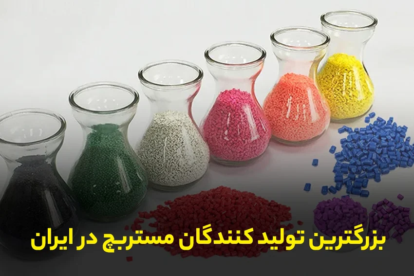 صنعت ۱۴ تولید کنندگان برتر مستربچ در ایران را بشناسید
